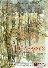 ΑΒΕΡΩΦ ΤΟΣΙΤΣΑΣ ΕΥΑΓΓΕΛΟΣ ΓΗ ΔΕΛΦΥΣ