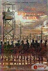 ΑΒΕΡΩΦ ΤΟΣΙΤΣΑΣ ΕΥΑΓΓΕΛΟΣ ΟΤΑΝ ΟΙ ΘΕΟΙ ΞΕΧΝΟΥΣΑΝ