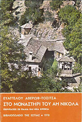 ΑΒΕΡΩΦ ΤΟΣΙΤΣΑΣ ΕΥΑΓΓΕΛΟΣ ΣΤΟ ΜΟΝΑΣΤΗΡΙ ΤΟΥ ΑΗ ΝΙΚΟΛΑ