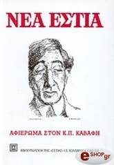 ΣΥΛΛΟΓΙΚΟ ΕΡΓΟ Κ.Π. ΚΑΒΑΦΗΣ (ΤΕΥΧΟΣ 872)