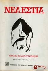 ΝΙΚΟΣ ΚΑΖΑΝΤΖΑΚΗΣ (ΤΕΥΧΟΣ 1211)