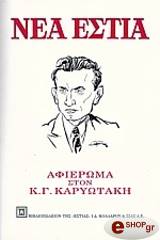 ΣΥΛΛΟΓΙΚΟ ΕΡΓΟ Κ.Γ. ΚΑΡΥΩΤΑΚΗΣ (ΤΕΥΧΟΣ 1065)