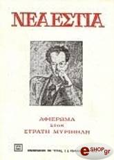 ΣΥΛΛΟΓΙΚΟ ΕΡΓΟ ΣΤΡΑΤΗΣ ΜΥΡΙΒΗΛΗΣ (ΤΕΥΧΟΣ 1033)