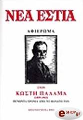 ΚΩΣΤΗΣ ΠΑΛΑΜΑΣ (ΤΕΥΧΟΣ 397)