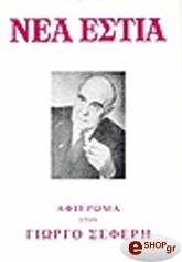 ΣΥΛΛΟΓΙΚΟ ΕΡΓΟ ΓΙΩΡΓΟΣ ΣΕΦΕΡΗΣ (ΤΕΥΧΟΣ 1087)