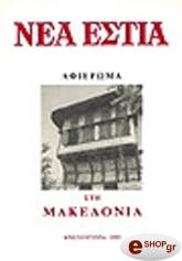 ΜΑΚΕΔΟΝΙΑ (ΤΕΥΧΟΣ 1571)