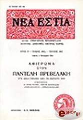 ΠΑΝΤΕΛΗΣ ΠΡΕΒΕΛΑΚΗΣ (ΤΕΥΧΟΣ 1662)