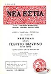ΓΕΩΡΓΙΟΣ ΒΙΖΥΗΝΟΣ (ΤΕΥΧΟΣ 1664)