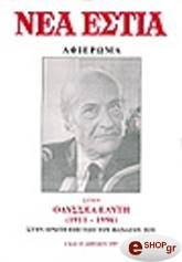 ΣΥΛΛΟΓΙΚΟ ΕΡΓΟ ΟΔΥΣΣΕΑΣ ΕΛΥΤΗΣ (ΤΕΥΧΟΣ 1674-1675)
