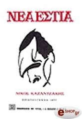 ΝΙΚΟΣ ΚΑΖΑΝΤΖΑΚΗΣ (ΤΕΥΧΟΣ 1688)