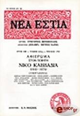 ΣΥΛΛΟΓΙΚΟ ΕΡΓΟ ΝΙΚΟΣ Κ. ΚΑΒΒΑΔΙΑΣ (ΤΕΥΧΟΣ 1702)