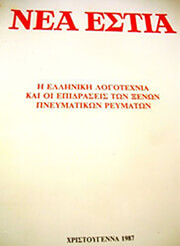 ΕΛΛΗΝΙΚΗ ΛΟΓΟΤΕΧΝΙΑ (ΤΕΥΧΟΣ 1451)