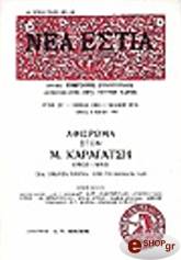 ΣΥΛΛΟΓΙΚΟ ΕΡΓΟ Μ ΚΑΡΑΓΑΤΣΗΣ: ΤΡΙΑΝΤΑ ΧΡΟΝΙΑ ΑΠΟ ΤΟ ΘΑΝΑΤΟ ΤΟΥ (ΤΕΥΧΟΣ 1536)