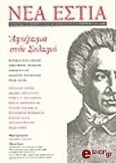 ΣΥΛΛΟΓΙΚΟ ΕΡΓΟ ΔΙΟΝΥΣΙΟΣ ΣΟΛΩΜΟΣ: 200 ΧΡΟΝΙΑ ΑΠΟ ΤΗ ΓΕΝΝΗΣΗ ΤΟΥ (ΤΕΥΧΟΣ 1707)