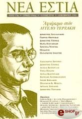 ΣΥΛΛΟΓΙΚΟ ΕΡΓΟ ΑΓΓΕΛΟΣ ΤΕΡΖΑΚΗΣ (ΤΕΥΧΟΣ 1718)