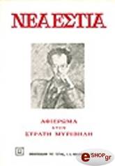ΣΥΛΛΟΓΙΚΟ ΕΡΓΟ ΣΤΡΑΤΗΣ ΜΥΡΙΒΗΛΗΣ (ΤΕΥΧΟΣ 1725)