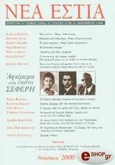 ΣΥΛΛΟΓΙΚΟ ΕΡΓΟ ΓΙΩΡΓΟΣ ΣΕΦΕΡΗΣ (ΤΕΥΧΟΣ 1728)