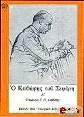 ΣΕΦΕΡΗΣ ΓΙΩΡΓΟΣ Ο ΚΑΒΑΦΗΣ ΤΟΥ ΣΕΦΕΡΗ Α