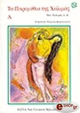 ΑΝΩΝΥΜΟΣ ΤΑ ΠΑΡΑΜΥΘΙΑ ΤΗΣ ΧΑΛΙΜΑΣ (ΤΟΜΟΣ Δ)