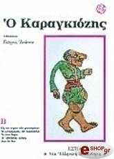 ΑΝΩΝΥΜΟΣ Ο ΚΑΡΑΓΚΙΟΖΗΣ Α