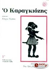 ΑΝΩΝΥΜΟΣ Ο ΚΑΡΑΓΚΙΟΖΗΣ Γ