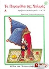 ΑΝΩΝΥΜΟΣ ΤΑ ΠΑΡΑΜΥΘΙΑ ΤΗΣ ΧΑΛΙΜΑΣ Α