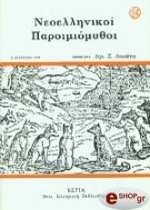 ΑΝΩΝΥΜΟΣ ΝΕΟΕΛΛΗΝΙΚΟΙ ΠΑΡΟΙΜΙΟΜΥΘΟΙ