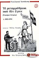 ΔΗΜΑΡΑΣ ΑΛΕΞΗΣ ΝΕΟΕΛΛΗΝΙΚΗ ΕΚΠΑΙΔΕΥΣΗ: Η ΜΕΤΑΡΡΥΘΜΙΣΗ ΠΟΥ ΔΕΝ ΕΓΙΝΕ Α