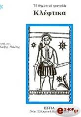 ΑΝΩΝΥΜΟΣ ΤΟ ΔΗΜΟΤΙΚΟ ΤΡΑΓΟΥΔΙ ΚΛΕΦΤΙΚΑ