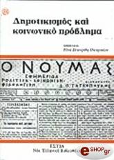 ΣΥΛΛΟΓΙΚΟ ΕΡΓΟ ΔΗΜΟΤΙΚΙΣΜΟΣ ΚΑΙ ΚΟΙΝΩΝΙΚΟ ΠΡΟΒΛΗΜΑ