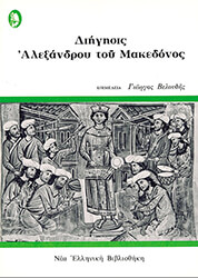 ΑΝΩΝΥΜΟΣ Η ΦΥΛΛΑΔΑ ΤΟΥ ΜΕΓΑΛΕΞΑΝΤΡΟΥ-ΔΙΗΓΗΣΙΣ ΑΛΕΞΑΝΔΡΟΥ ΤΟΥ ΜΑΚΕΔΟΝΟΣ