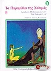 ΑΝΩΝΥΜΟΣ ΤΑ ΠΑΡΑΜΥΘΙΑ ΤΗΣ ΧΑΛΙΜΑΣ Β