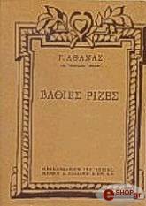 ΑΘΑΝΑΣ ΓΕΩΡΓΙΟΣ ΒΑΘΙΕΣ ΡΙΖΕΣ