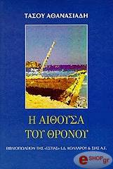 ΑΘΑΝΑΣΙΑΔΗΣ ΤΑΣΟΣ Η ΑΙΘΟΥΣΑ ΤΟΥ ΘΡΟΝΟΥ