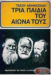 ΤΡΙΑ ΠΑΙΔΙΑ ΤΟΥ ΑΙΩΝΑ ΤΟΥΣ