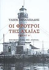 ΑΘΑΝΑΣΙΑΔΗΣ ΤΑΣΟΣ ΟΙ ΦΡΟΥΡΟΙ ΤΗΣ ΑΧΑΙΑΣ Β