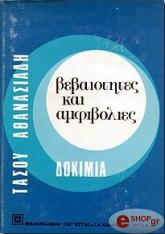 ΑΘΑΝΑΣΙΑΔΗΣ ΤΑΣΟΣ ΒΕΒΑΙΟΤΗΤΕΣ ΚΑΙ ΑΜΦΙΒΟΛΙΕΣ