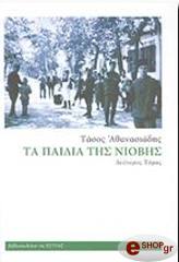 ΑΘΑΝΑΣΙΑΔΗΣ ΤΑΣΟΣ ΤΑ ΠΑΙΔΙΑ ΤΗΣ ΝΙΟΒΗΣ ΤΟΜΟΣ Β