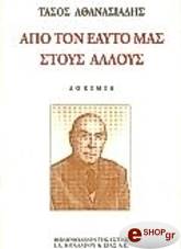 ΑΘΑΝΑΣΙΑΔΗΣ ΤΑΣΟΣ ΑΠΟ ΤΟΝ ΕΑΥΤΟ ΜΑΣ ΣΤΟΥΣ ΑΛΛΟΥΣ