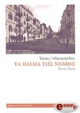 ΤΑ ΠΑΙΔΙΑ ΤΗΣ ΝΙΟΒΗΣ ΤΟΜΟΣ Γ