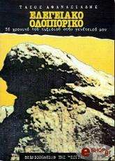 ΑΘΑΝΑΣΙΑΔΗΣ ΤΑΣΟΣ ΕΛΕΓΕΙΑΚΟ ΟΔΟΙΠΟΡΙΚΟ: ΤΟ ΧΡΟΝΙΚΟ ΤΟΥ ΤΑΞΙΔΙΟΥ ΣΤΗ ΓΕΝΕΤΕΙΡΑ ΜΟΥ