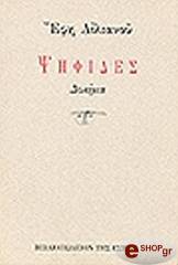 ΑΙΛΙΑΝΟΥ ΕΦΗ ΨΗΦΙΔΕΣ