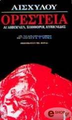 ΑΙΣΧΥΛΟΣ ΟΡΕΣΤΕΙΑ: ΑΓΑΜΕΜΝΩΝ, ΧΟΗΦΟΡΟΙ, ΕΥΜΕΝΙΔΕΣ