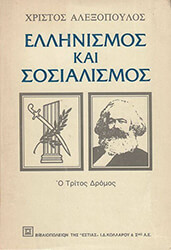 ΑΛΕΞΟΠΟΥΛΟΣ ΧΡΗΣΤΟΣ ΕΛΛΗΝΙΣΜΟΣ ΚΑΙ ΣΟΣΙΑΛΙΣΜΟΣ
