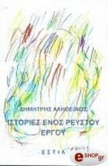 ΑΛΗΘΕΙΝΟΣ ΔΗΜΗΤΡΗΣ ΙΣΤΟΡΙΕΣ ΕΝΟΣ ΡΕΥΣΤΟΥ ΕΡΓΟΥ