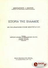 ΑΜΑΝΤΟΣ ΚΩΝΣΤΑΝΤΙΝΟΣ ΙΣΤΟΡΙΑ ΤΗΣ ΕΛΛΑΔΟΣ: ΑΠΟ ΤΩΝ ΑΡΧΑΙΟΤΑΤΩΝ ΧΡΟΝΩΝ ΜΕΧΡΙ ΤΟΥ 1071 μ.Χ.