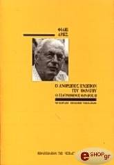 ΑΡΙΕΣ ΦΙΛΙΠ Ο ΑΝΘΡΩΠΟΣ ΕΝΩΠΙΟΝ ΤΟΥ ΘΑΝΑΤΟΥ Β