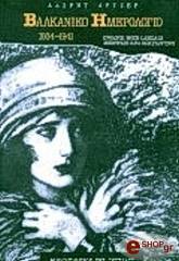 ΒΑΛΚΑΝΙΚΟ ΗΜΕΡΟΛΟΓΙΟ (1939-1941)