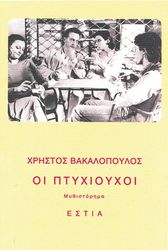 ΒΑΚΑΛΟΠΟΥΛΟΣ ΧΡΗΣΤΟΣ ΟΙ ΠΤΥΧΙΟΥΧΟΙ