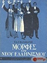 ΒΑΛΑΒΑΝΗ ΕΛΕΝΗ ΜΟΡΦΕΣ TOY ΝΕΟΥ ΕΛΛΗΝΙΣΜΟΥ